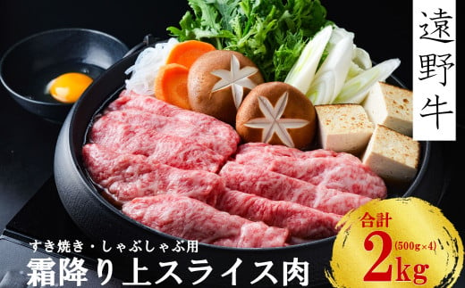 【遠野牛】黒毛和牛 霜降り 上 スライス 肉 すき焼き しゃぶしゃぶ 用 2kg いわて門崎牛牧場 高級肉 肉 ギフト お取り寄せ グルメ 和牛 ブランド牛 国産牛  高級 贈り物 贈答品 御祝 御礼 国産 岩手県 遠野市 牛肉 689372 - 岩手県遠野市