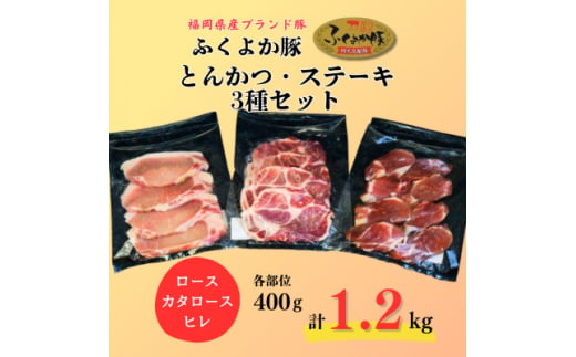 ふくよか豚とんかつ・ステーキ3種セット1.2kg(ロース・カタロース・ヒレ各400g)【1566247】 1547928 - 福岡県水巻町