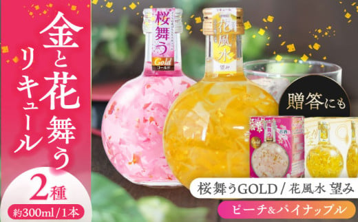 【お歳暮対象】花風水望み・桜舞うGold　日本の国花 2本アソート セット  フラワー リキュール アソート 愛西市/株式会社豊幸園  [AEAR001] 1251469 - 愛知県愛西市