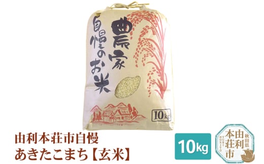 米 10kg 玄米 秋田県産 あきたこまち 令和6年産 自慢のお米 10kg 239829 - 秋田県由利本荘市