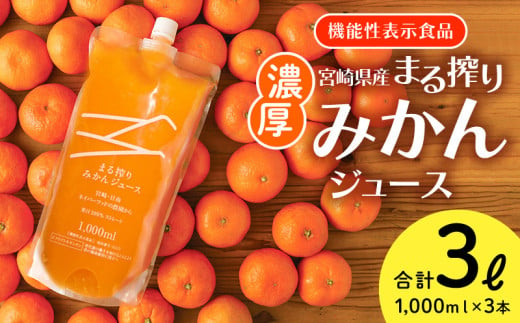 宮崎県産 まる搾りみかんジュース 1000ml×3本 計3L <糖度11度以上!>_M249-002 535268 - 宮崎県宮崎市