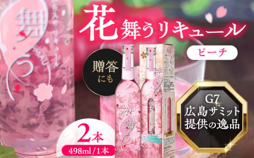 【お歳暮対象】桜舞う 2本セット フラワーリキュール リキュール ピーチ 愛西市/株式会社豊幸園  [AEAR007] 1251475 - 愛知県愛西市