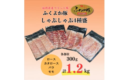 ふくよか豚しゃぶしゃぶ4種盛1.2kg(ロース・カタロース・バラ・モモ各300g)【1566240】 1547923 - 福岡県水巻町