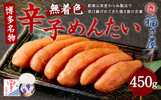 福さ屋 無着色 辛子めんたい 450g 博多名物 めんたいこ めんたい