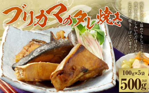 AS-2160 【鹿児島産】 ブリカマのタレ焼き500g（100g×5パック）※ブリカマ1個当たり30g～40g  ブリカマ 鰤 ブリ 魚 タレ焼き レトルト 惣菜 1513783 - 鹿児島県薩摩川内市