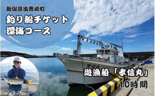 【海釣りチケット】釣り船 乗船券 日本海 深海コース（10時間）大人1名 新潟県 出雲崎町 タイ ヒラメ イカ アジ 遊漁船「孝信丸」初心者 経験者 レジャー 1220870 - 新潟県出雲崎町