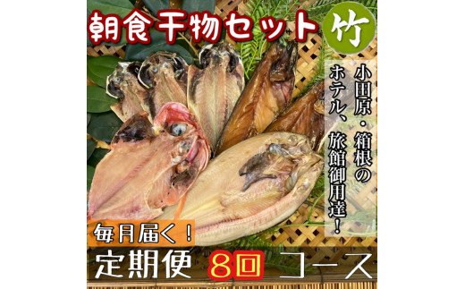 【毎月定期便8回】小田原、箱根の旅館、ホテル御用達！朝食干物セット 竹【 まぐろや 神奈川県小田原市 】 1720610 - 神奈川県小田原市