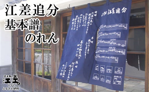 江差追分 基本譜のれん　88㎝　紺色　正調江差追分基本譜と前唄・本唄・後唄の歌詞をプリント　和風インテリア　暖簾　日除け　目隠し 1688608 - 北海道江差町