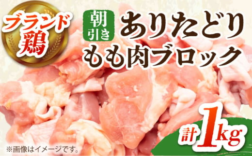 【朝引き】ありたどり モモ肉 ブロック 計1kg 【肉の三栄】 [HAA115] / ありたどり モモ もも もも肉 モモ肉 佐賀 ローストチキン カレー 照り焼き チキン南蛮 鶏もも 鶏モモ 1546983 - 佐賀県江北町