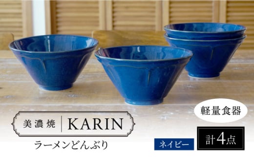 【美濃焼】[軽量食器] KARIN ラーメンどんぶり 4点セット (ネイビー )  多治見市 / 井澤コーポレーション 食器 丼 麺鉢 [TBP272]