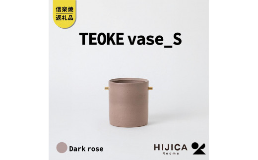 [HIJICA]TEOKE vase（S）　ダークローズ　HJC-02DR 511628 - 滋賀県甲賀市