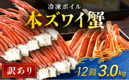 【訳あり】 冷凍ボイル本ズワイ蟹　12肩（3kg） TMN008 / ずわいがに ずわいガニ ズワイガニ ズワイ蟹 本ズワイ蟹 本ずわいがに 本ズワイガニ 本ズワイ蟹 蟹 かに カニ 冷凍ボイル本ズワイ蟹  冷凍ボイル  冷凍ずわいがに 冷凍ズワイガニ 冷凍ズワイ蟹 冷凍本ズワイ蟹 冷凍本ずわいがに 冷凍本ズワイガニ 冷凍本ズワイ蟹 冷凍蟹 冷凍かに 冷凍カニ 肩 ずわい ズワイ スクーナー  1547541 - 千葉県富里市