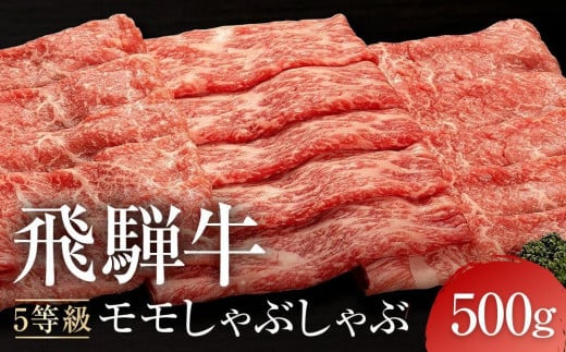 [年内発送が選べる]A5等級 飛騨牛 モモ しゃぶしゃぶ 500g | 発送時期が選べる 年内発送 黒毛和牛 鍋 年末年始 正月 おすすめ 人気 有限会社ながせ食品 FH023VP