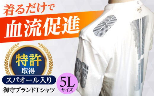 ＼レビューキャンペーン開催中！／御守ブランドTシャツ（スパオール入り）高槻市神服神社祈祷済み【5Lサイズ】　大阪府高槻市/株式会社 Ｒｉｃｈｅ [AOBQ017] おしゃれ 個性的 高見え レディース メンズ 979368 - 大阪府高槻市