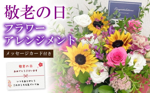 敬老の日 フラワーアレンジメント【2025年9月14日にお届け】｜ 花 お花 生花 フラワーアレンジメント フラワーギフト 飾り お祝い お礼 ギフト プレゼント 贈り物 贈答用 大阪府 阪南市 1295555 - 大阪府阪南市