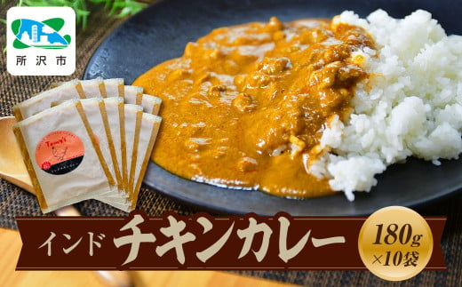 インドチキンカレー  180g×10袋 タミー食品 | 埼玉県 所沢市 タミーフーズ tamy カレー インドカレー チキンカレー スパイス スパイスカレー 鶏 鶏肉 チキン レトルト レトルトカレー 冷凍カレー エスニック 本格的 保存食 常備食 ギフト 自宅用 おいしい おすすめ 1568710 - 埼玉県所沢市