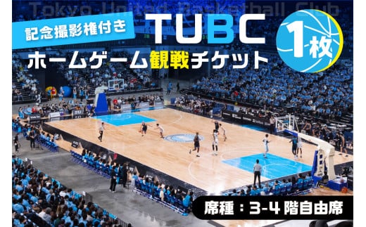 【記念撮影権付き】TUBCホームゲーム観戦チケット１枚（席種：3-4階自由席） 1501002 - 東京都江東区