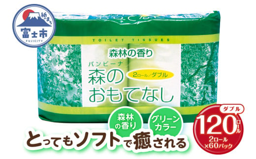 トイレットペーパー 森のおもてなし ダブル 120ロール(2R×60P) 再生紙100％ 森林の香り グリーン リサイクル 日用品 日用雑貨 消耗品 備蓄 防災 静岡県 富士市 [sf001-134] 1954822 - 静岡県富士市