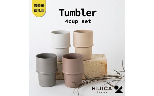 [HIJICA]　tumbler ４客セット　HJC-11set 511634 - 滋賀県甲賀市