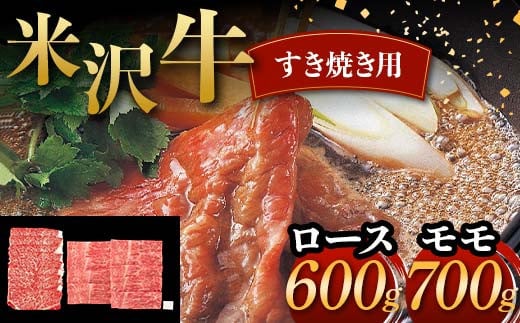 米沢牛 すき焼き用 ロース 600g モモ 700g 計1.3kg 牛肉 ブランド牛 F2Y-6053