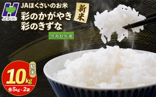 新米 精米 10kg 令和6年 食べ比べ 各5kg 彩のきずな 彩のかがやき 米10kg 米5kg × 2袋 国産 米 おこめ お米 白米 ご飯 ごはん ブランド米 ご飯 JAほくさい 送料無料 埼玉県 羽生市 540610 - 埼玉県羽生市