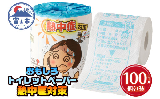 おもしろ トイレットペーパー 熱中症対策 ダブル 100ロール 個包装 再生紙100％ リサイクル 熱中症 学べる プリント 大容量 日用品 日用雑貨 消耗品 備蓄 防災 静岡県 富士市 [sf001-117] 1954805 - 静岡県富士市