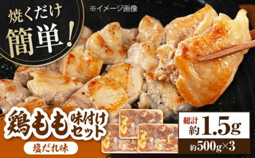 焼くだけ簡単! 鶏もも肉味付けセット【塩だれ】 約500g×3 総計1.5kg 鶏肉 もも モモ 焼くだけ 簡単 【(有)山重食肉】 [ATAP034] 878488 - 高知県高知市