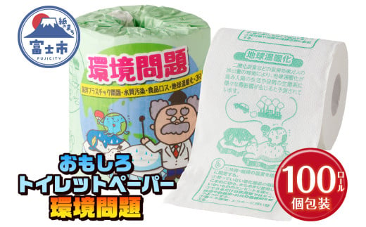 おもしろ トイレットペーパー 環境問題 ダブル 100ロール 個包装 再生紙100％ リサイクル 食品ロス 地球温暖化 学べる プリント 大容量 日用品 日用雑貨 消耗品 備蓄 防災 静岡県 富士市 [sf001-118] 1954806 - 静岡県富士市