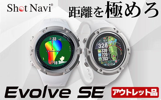 【アウトレット品】Shot Navi Evolve SE（ショットナビ エヴォルブ エスイー）＜カラー：ホワイト＞　【11218-0788】 1387802 - 埼玉県深谷市