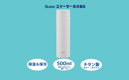 チタン製マグボトル500ml 水筒 保温保冷「ホワイト」〈スケーター株式会社〉 チタン製 マグボトル 洗いやすい アウトドア 直飲み 軽量 500ミリリットル 奈良県 奈良市 なら チタン製ホワイト スケーター株式会社 奈良県 奈良市 なら 27-003 55259-5-TMB5 1504416 - 奈良県奈良市