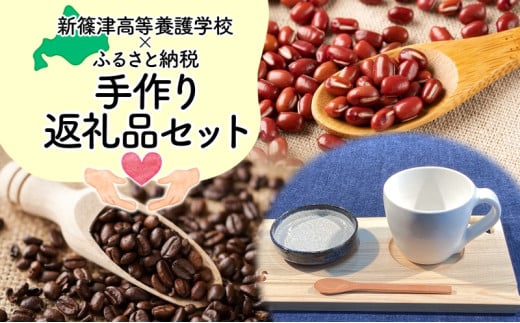 新篠津高等養護学校 手作りセット　コーヒー コーヒー豆 コーヒー粉 豆 バッグ トートバッグ 布 コーヒーカップ 陶器 カフェトレー 木 新篠津村 1267961 - 北海道新篠津村