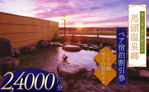 夕焼け温泉 馬頭温泉郷 ペア宿泊割引券（タイプC）(24,000円分) | ふるさと 納税 美人の湯   トラベル チケット 旅館 宿 馬頭 温泉 家族 旅行 お出かけ 返礼品 宿泊券 旅行券 クーポン 露天 風呂 利用券 栃木県 那珂川町 送料無料 1547568 - 栃木県那珂川町