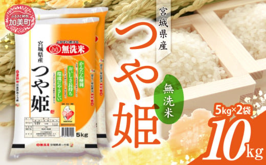 令和6年産 宮城県産 つや姫 無洗米 10kg(5kg×2） [カメイ 宮城県 加美町 ] お米 こめ コメ 精米 白米 | km00014-r6-10kg 1547674 - 宮城県加美町