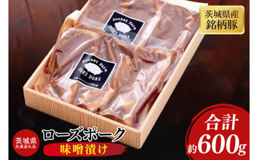 【茨城県共通返礼品】茨城県産銘柄豚ローズポーク 味噌漬け約600g【ブランド豚 豚肉 味噌 冷凍 水戸市 茨城県】(JB-14) 1547836 - 茨城県水戸市