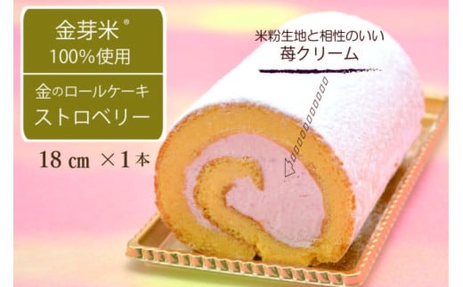 国産金芽米粉を使用した「米粉ロールケーキ ストロベリー」グルテンフリー 大正３年創業の老舗まつりや お菓子・スイーツ・米粉【長野県信濃町ふるさと納税】 1548246 - 長野県信濃町