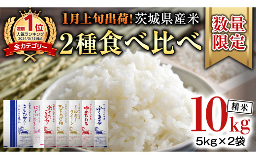 【 1月上旬発送 / 数量限定 】茨城県産 2種 食べ比べ 精米 10kg (5kg×2袋） 令和6年産 こしひかり 米 コメ こめ 単一米 限定 茨城県産 国産 美味しい お米 おこめ おコメ