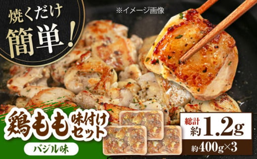 鶏もも肉 味付けセット 【バジル】約400g×3 総計約1.2kg 鶏肉 もも モモ 焼くだけ 簡単【(有)山重食肉】 [ATAP028] 878482 - 高知県高知市