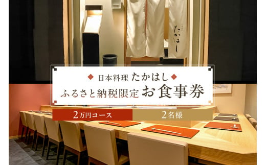 日本料理たかはし　ふるさと納税限定２万円コース　ペアお食事券　 1464306 - 東京都江東区