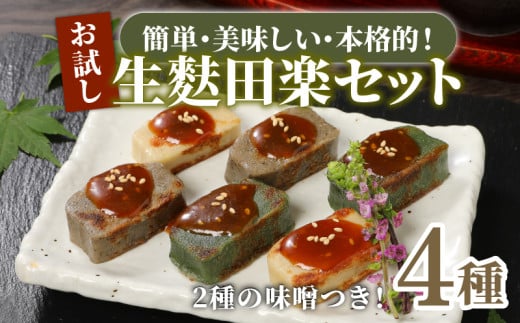 おためし 生麩田楽 4種 セット 【 お試し あわ よもぎ ごま えだ豆 冷凍 麩 生麩 田楽 4種 生麩 こだわり 簡単 田楽味噌 人気 おもてなし 本格 年末 年始 御歳暮 お中元 ギフト プレゼント 父の日 母の日 贈り物 新発田 新潟 おつまみ 宮村製麩所  新潟県 新発田市 miyamura01 】