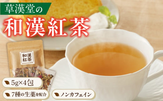 草漢堂の和漢紅茶 無添加 無香料 無着色 健康茶 ブレンドティー ハーブティー お茶 ノンカフェイン 紅茶 リラックス 妊活 温活 中国茶 和漢茶