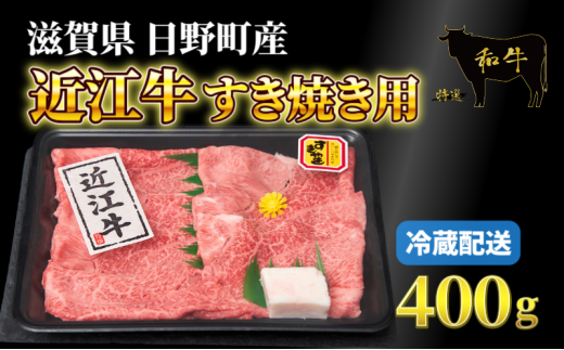 牛肉 近江牛 霜降り薄切り 400g 肉 お肉 牛 赤身 霜降り 近江 和牛 ブランド牛 プレゼント お取り寄せ 日野町 滋賀県 1548266 - 滋賀県日野町