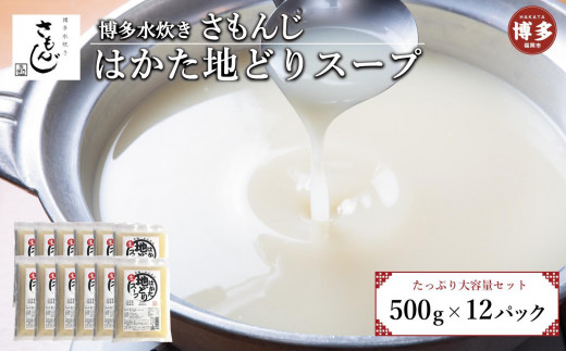 はかた地どりスープセット　500ｇ×12パック 1546875 - 福岡県福岡市