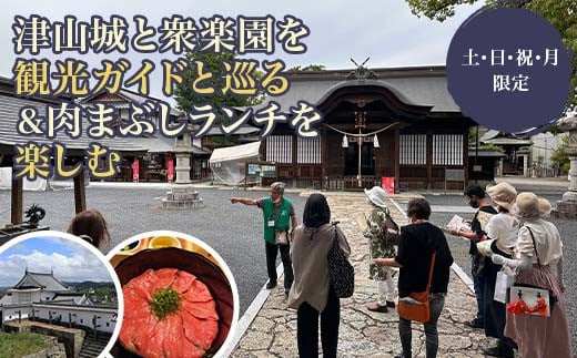 【土・日・祝・月 限定】初代津山城主 森忠政公ゆかりの地を観光ガイドと巡る&肉のまち津山で極上の肉まぶしランチを楽しむ 体験 イベント ツアー TY0-0752 1458253 - 岡山県津山市