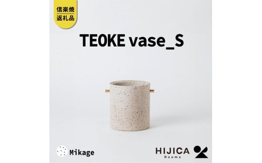 [HIJICA]TEOKE vase（S）　御影　HJC-02WT 511630 - 滋賀県甲賀市