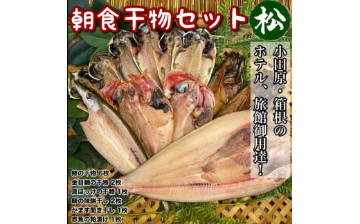 小田原、箱根の旅館、ホテル御用達！朝食干物セット 松【 まぐろや 神奈川県小田原市 】 1720625 - 神奈川県小田原市