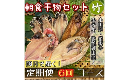 【隔月定期便6回】小田原、箱根の旅館、ホテル御用達！朝食干物セット 竹【 まぐろや 神奈川県小田原市 】 1720619 - 神奈川県小田原市