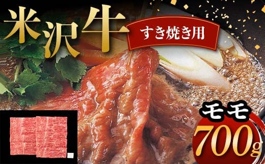 米沢牛 すき焼き用 モモ 700g 牛肉 ブランド牛 F2Y-6047