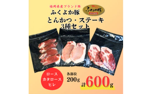 ふくよか豚とんかつ・ステーキ3種セット600g(ロース・カタロース・ヒレ各200g)【1566246】 1547927 - 福岡県水巻町