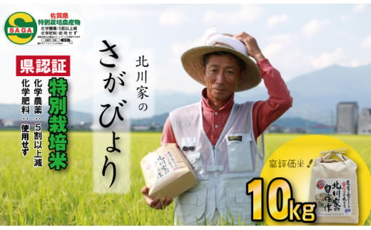 令和6年度産 佐賀県認定　特別栽培米「さがびより」（10kg）　北川農産 958745 - 佐賀県小城市