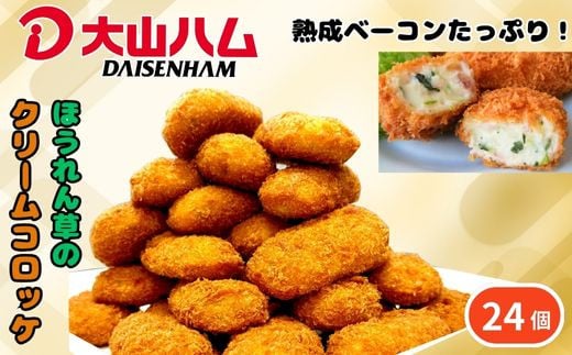 ＜大山ハム＞熟成ベーコンとほうれん草のクリームコロッケ 冷凍（CF-3）【ごちそう 美味しい パーティー おもてなし 人気 簡単 時短 小分け】 1385159 - 島根県安来市